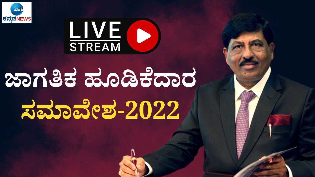 LIVE : Invest Karnataka2022 - Global Investors Meet - ಜಾಗತಿಕ ಹೂಡಿಕೆದಾರ ...