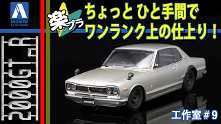 【楽プラ改造】ちょっと ひと手間でワンランク上の仕上がり！アオシマ THE SNAP KIT 日産 スカイライン 2000GT-R　ハコスカ　初心者～中級者目線で解説【工作室 #9-01】