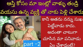 |ఆస్తి కోసం మా ఇంట్లో వాళ్ళు తండ్రి వయసు ఉన్న వ్యక్తి తో నాకు పెళ్లి చేశారు. ఆ తర్వాత ఏం జరిగిందంటే|