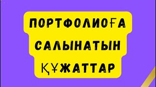 2025. ПОРТФОЛИОҒА САЛЫНАТЫН ҚҰЖАТТАР