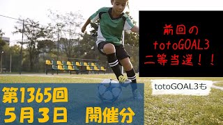 【無音声】 第1365回toto予想　totoGOAL3予想も【toto】