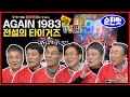 1983년 타이거즈 우승멤버 김봉연 김준환 김일권 김성한 김종모 방수원 전설 출동! 전설들의 입담 열전 AGAIN 1983 전설의 타이거즈 TV 버전