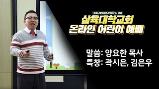 3월 28일 - 가정에서 드리는 어린이 예배