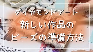 【ダイヤモンドアート💎】サクッと見たい方へ！新しい作品のビーズの準備方法✨