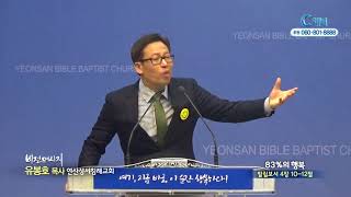 연산성서침례교회 유봉호 목사  - 83%의 행복