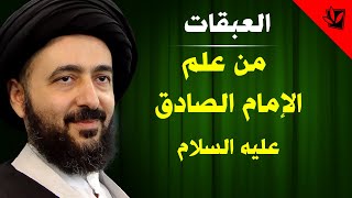 العبقات - من علم الإمام الصادق عليه السلام - آية الله الفقيه السيد محمد رضا الشيرازي رحمه الله