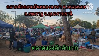 เลาะตลาดแลงวันศุกร์ หนองนกทา ตำบลหนองนกทา อำเภอเขมราฐ จังหวัดอุบลราชธานี #ของกินตามฤดูกาล