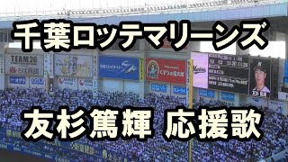 【現地音源・歌詞付き】千葉ロッテマリーンズ 友杉篤輝応援歌