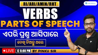 Mock Test - 1 | Parts of Speech/ Verbsଏପରି ପ୍ରଶ୍ନ ଆସିପାରେ, ଦେଖି ନିଅନ୍ତୁ ଥରେ | For RI, ARI, Amin |