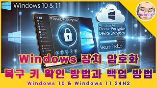 Windows 자동 장치 암호화와 BitLocker 복구 키 확인 및 사용 방법, 복구 키 백업 방법, #71