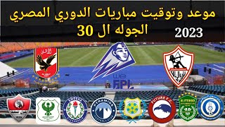 موعد وتوقيت مباريات الدوري المصري 2023 الجوله ال 30