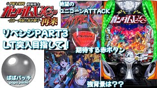 ユニコーン再来！LT取るまでやめられない！ eF機動戦士ガンダムユニコーン 再来‐白き一角獣と黒き獅子‐（SANKYO）　ぱぱ活♯37