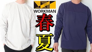 【ワークマン】新作の長袖も紹介！『DRYストレッチ長袖Tシャツ』と『持続冷感-1℃コットンオーバーサイズ長袖Tシャツ』2点をレビュー【ワークマンプラス】【ワークマン女子】【2022年春夏】