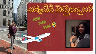 ఎక్కడికి వెళ్తున్నాం? || Fun 🤣 || USA Telugu Vlogs || Janani #telugu #usateluguvlogs  #vlogs