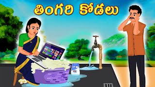 తింగరి కోడలు | Atha vs Kodalu kathalu | Telugu Stories | Telugu Kathalu | Stories In Telugu