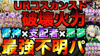 【グラクロ】破壊火力のトールと確死コンボのアインズで最強不明パ爆誕wwwww ／ 喧嘩祭り(上級)【七つの大罪】