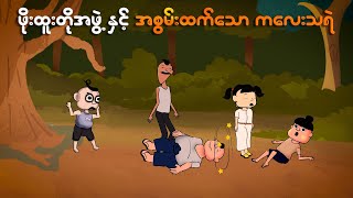 ဖိုးထူးတို့အဖွဲ့နှင့်ကလေးသရဲ | Myanmar cartoon new 2024 | MMSA