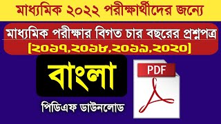 Madhyamik Previous 5 Year Bengali Question Paper | মাধ্যমিক পরীক্ষার বিগত বছরের বাংলা প্রশ্নপত্র