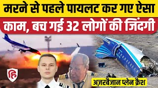 Kazakhstan Plane Crash News: Azerbaijan Airlines Pilot की समझदारी, बहादुरी से बची 32 लोगों की जान