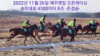 2022년 제주엔컵 OK홀스파크 오픈레이싱 승마대회 4500미터 B조 -준결승-