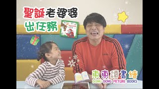 聖誕老婆婆出任務｜東東讀書繪｜東東老師說故事｜繪本故事｜睡前故事｜Picture books｜床邊故事｜Story