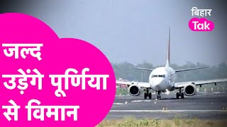 Patna, Darbhanga के बाद अब Purnia Airport होगा शुरू, सीमांचल के लोगों को होगा फायदा| Bihar Tak