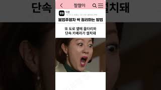 불법주정차 싹 정리하는 방법