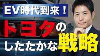 EV全盛時代にあえて「全方位戦略」を貫くトヨタのしたたかな戦略