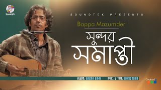 Shundor Shomapti | সুন্দর সমাপ্তি | Bappa Mazumdar | Bolona Biday | Soundtek