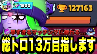 【ブロスタ】総トロ13万目指します!!早すぎるマッチングに疲れる日本1位...最後まで見てね〜！！