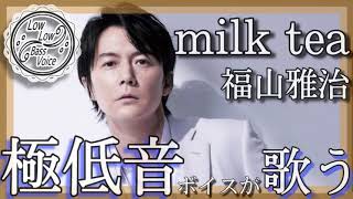 極低音ボイスが歌う「milk tea/福山雅治」