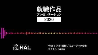 【専門学校HAL】aiiro｜ミュージック分野｜2020年度就職作品プレゼンテーション出展作品