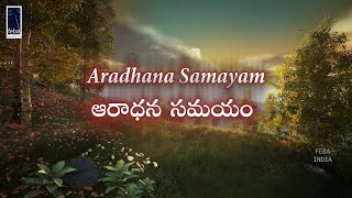 Aradhana Samayam (24) ఆరాధన సమయం | 26th September 2021 | FEBA India