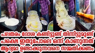 പലതരം ദോശ കണ്ടിട്ടുണ്ട് പക്ഷെ ഇതുപോലെ ഒന്ന് ആദ്യമാ ഉണ്ടാക്കുന്നവനെ സമ്മതിക്കണം | Very Big Dosa