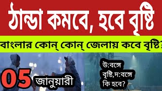 বাংলায় ঠান্ডা কমবে হবে বিক্ষিপ্ত বৃষ্টি, কোন্‌ কোন্‌ জেলায়? ১০ থেকে হাড়কাঁপানো শীত আসছে ll Weather