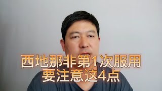 第1次服用西地那非的人，要注意这4点。不知道的快来看看吧！