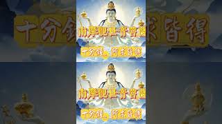 每日聽一遍《觀音轉運咒》祛除厄運，好運接踵而至 #祝福 #正能量 #觀世音菩薩 #南無阿彌陀佛 #分享 #佛教歌曲 #audiobook #namo #blessings #prayer #song