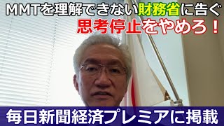 MMTを理解できない財務省に告ぐ「思考停止をやめろ！」毎日新聞経済プレミアに掲載【西田昌司ビデオレター令和3年2月26日】