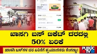 ಸಾಲು ಸಾಲು ರಜೆ.. ಬಸ್ ಟಿಕೆಟ್ ದರ ದುಪ್ಪಟ್ಟು..! | Private Bus Ticket Price | Public TV