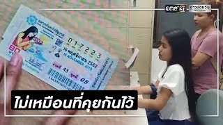 สาวสุดช้ำถูกแฟนหนุ่มเบี้ยวเงินหลังถูกรางวัลที่ 1 | ข่าวช่องวัน | one31