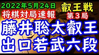 将棋対局速報▲藤井聡太叡王(2勝0敗)ー△出口若武六段(0勝2敗) 第７期叡王戦五番勝負 第３局[相掛かり]