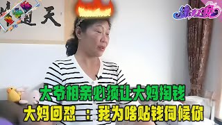 奇葩大爺相親，必須讓大媽掏錢，大媽回對 ：我爲啥貼錢伺候妳#婚姻 #名場面 #感情