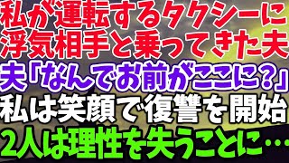 【スカッとする話】私が運転するタクシーに 浮気相手と乗ってきた夫 夫「なんでお前がここに？」 私は笑顔で復讐を開始 2人は理性を失うことに…【修羅場】