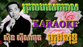 ជ្រលងសេកមាស ( ភ្លេងសុទ្ធ ) Karaoke Sing Along