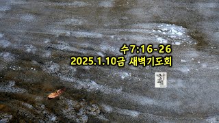 수7:16-26 2025.1.10.금 묵상 | 송경훈목사