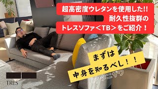 “綺麗が長く続く“トレスザソファテーラー＜TB＞が嬉しい理由とは！