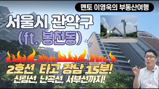 멘토 이영욱의 지역분석 부동산여행_서울시 관악구 봉천동