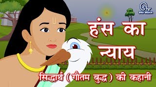 हंस का न्याय गौतम बुद्ध की कहानी - राजकुमार सिद्धार्थ की कहानी - सिद्धार्थ और हंस