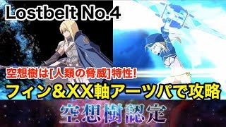 【FGO】Lostbelt No.4 空想樹戦：フィン＆XX軸アーツパで攻略【創世滅亡輪廻 ユガ･クシェートラ】