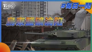 烏克蘭首度承認 東部鹽礦重鎮「蘇勒答爾」淪陷！｜TVBS新聞20230126